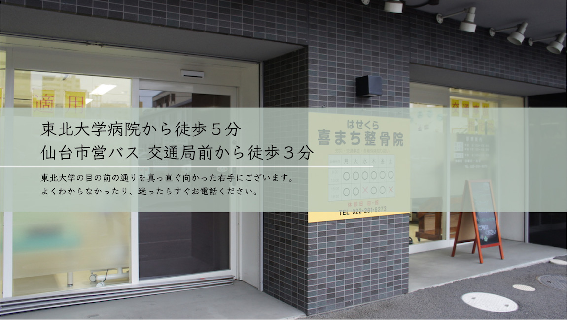 はせくら喜まち整骨院トップ画像