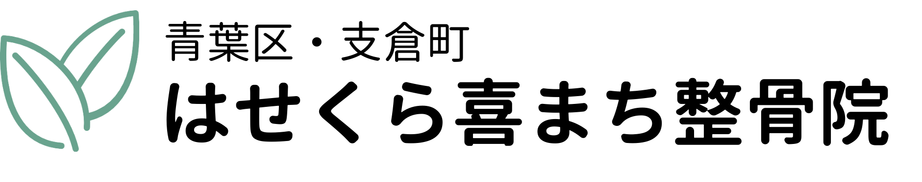 はせくら喜まち整骨院 – 青葉区支倉町にある町の整骨院 | 交通事故治療対応・無料相談