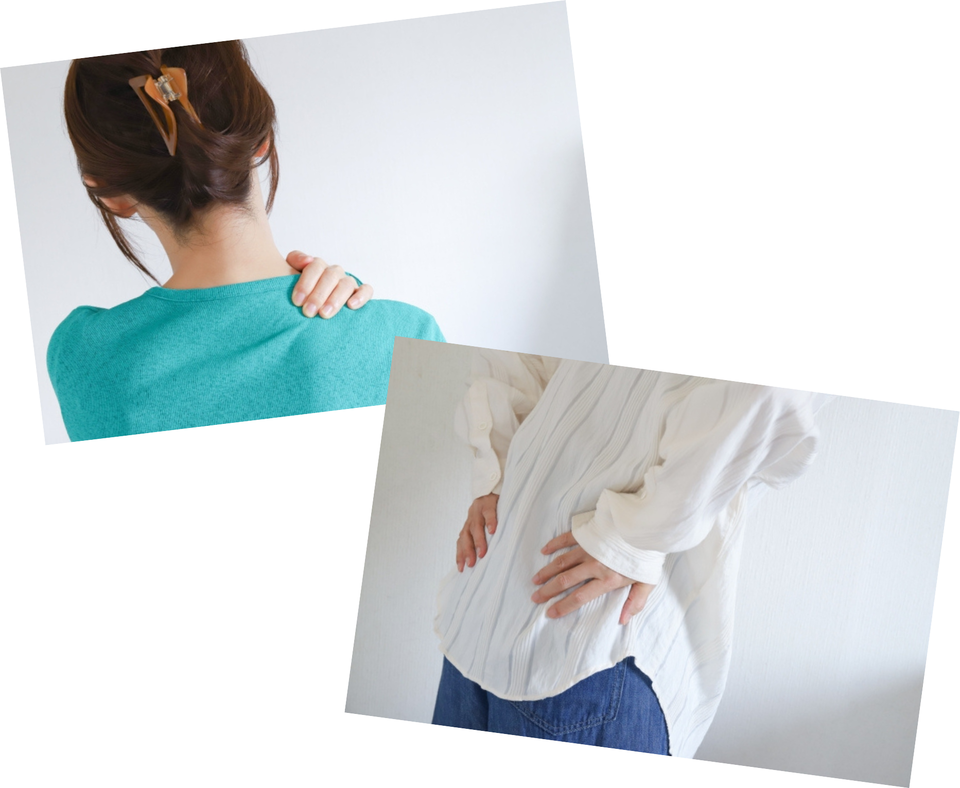 肩の痛み、腰痛